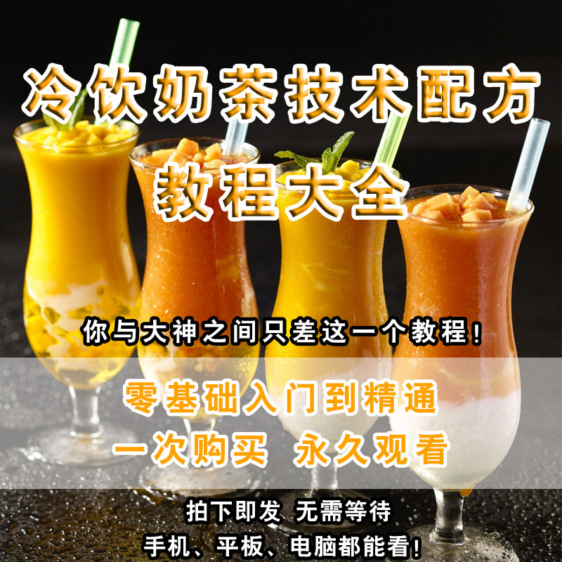 共144 件饮料制作技术配方相关商品