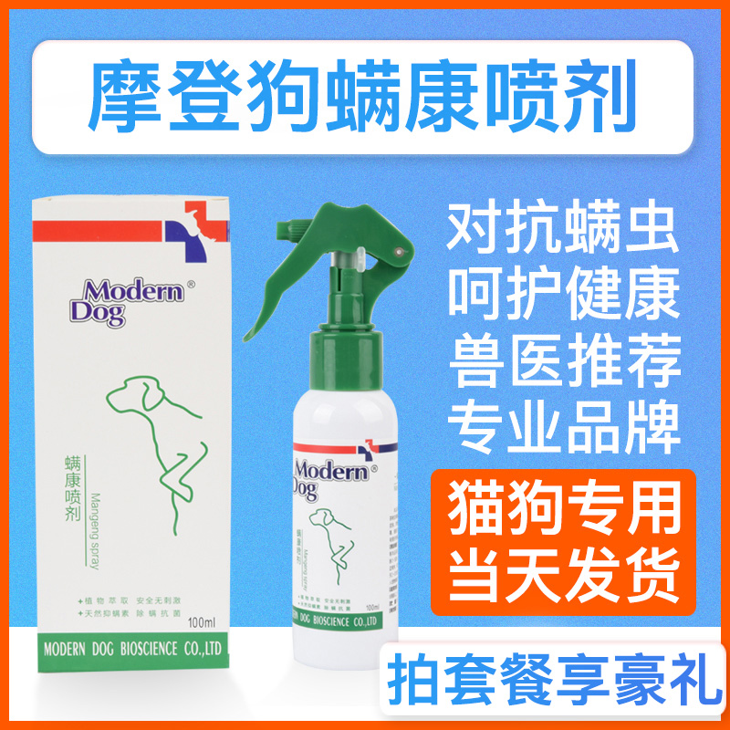 摩登狗螨康喷剂犬猫螨虫清/疥螨/蠕形螨狗狗螨虫皮肤宠物除螨泰迪