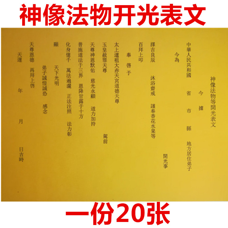 通用开光表文物品神像开光疏文道教道家表文道教风水用品画符纸