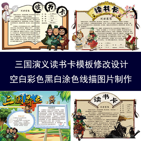 三国演义读书卡模板psd内容修改设计阅读心得记录卡小报图片制作