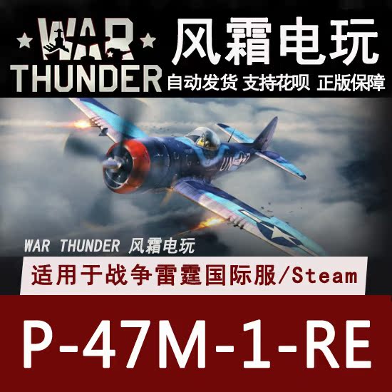 warthunder 战争雷霆 war thunder p47m 礼包 steam cdk 礼包