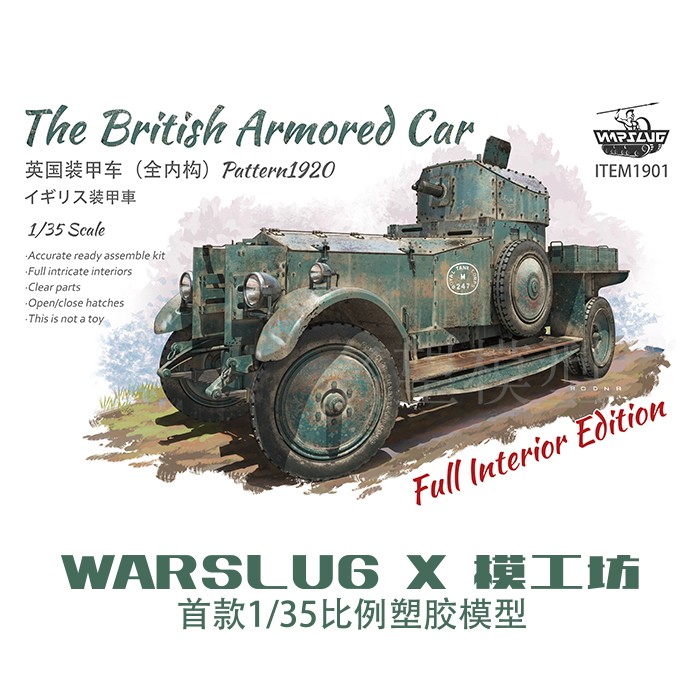 名望模型 warslug 1/35 英国 一战装甲车 全内构 1901