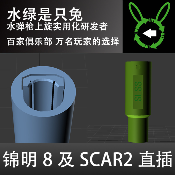 【水绿上旋】7mm通用可调上旋器锦明8代scar2二代直插3d打印hopup