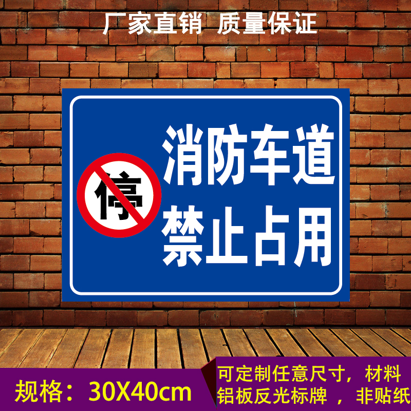 消防车道通道禁止占用停占停车铝板反光标牌标示标志警示指示牌