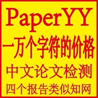 3元万字最接近cnki知网系统PaperYY论文检测