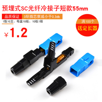 FTTH预埋式SC光纤冷接子皮线光缆冷接头电信级光缆快速连接器