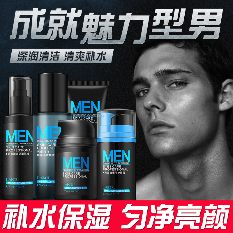 莱蔻男士护肤品套装补水保湿控油去黑头洗面奶爽肤水乳液面霜眼霜