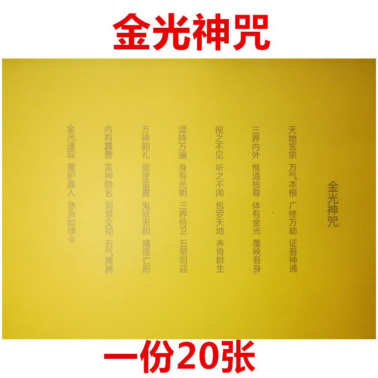 金光咒经文表文疏文太乙金光咒金光神咒护身咒太道教道家宗教用品