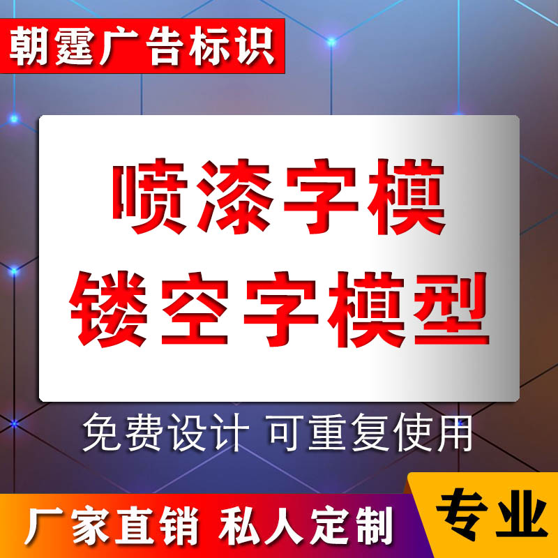 镂空字喷漆模板字体定制模型铁皮数字地面车牌号空心字墙体广告