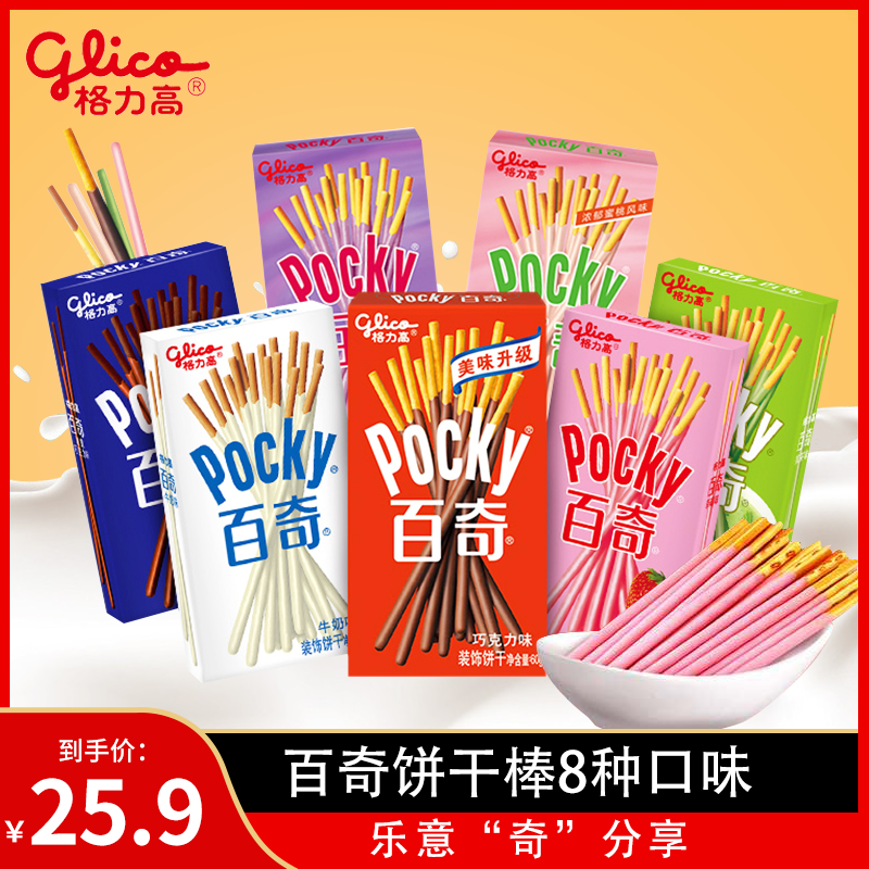 百奇巧克力棒8盒装8种口味格力高饼干棒pocky儿童涂层饼干抹茶味