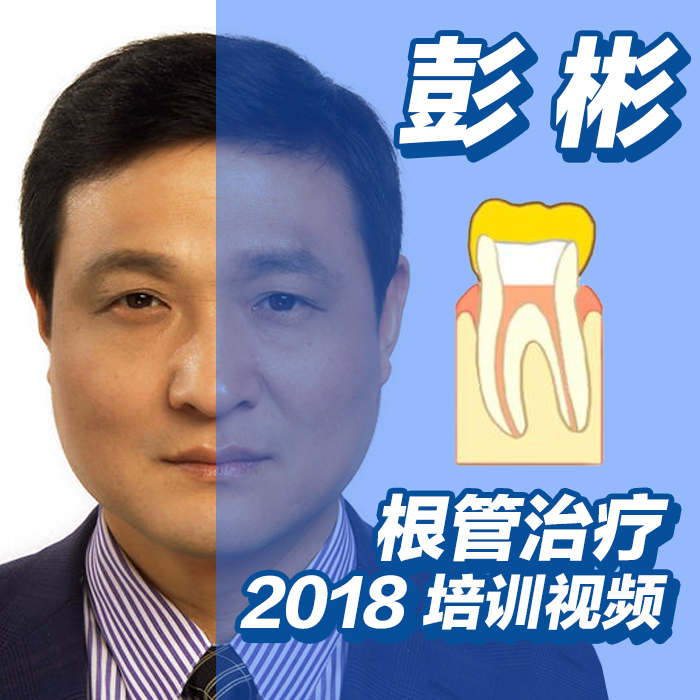 2018彭彬根管治疗牙体牙髓课程视频微信网课零基础初级中级进阶