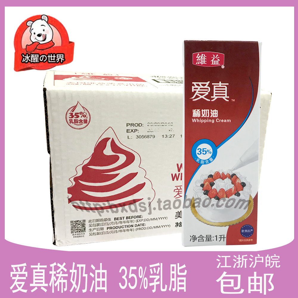 维益 爱真稀奶油 淡奶油 西班牙进口 动物性淡奶油乳脂35% 1l整箱