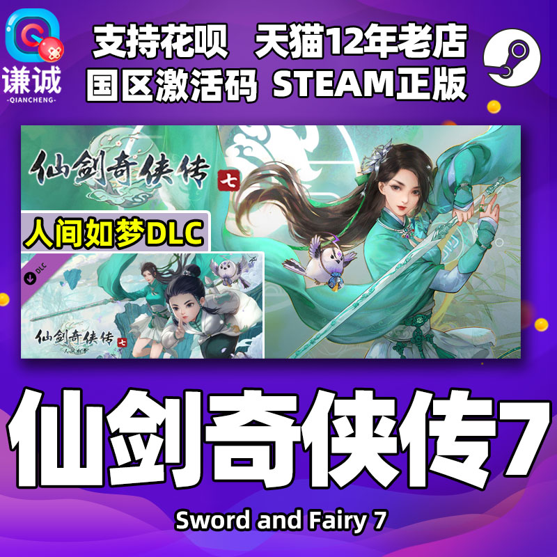 steam仙剑奇侠传7正版