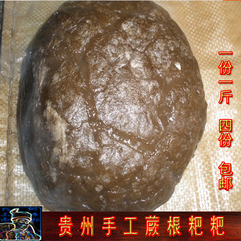 蕨根粑粑 茫粑 贵州黔东南锦屏黎平正宗野生蕨粑 1斤/份 4份包邮