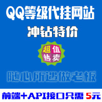 QQ代挂网站源码-挂\/QQ代挂网站源码带后台Q