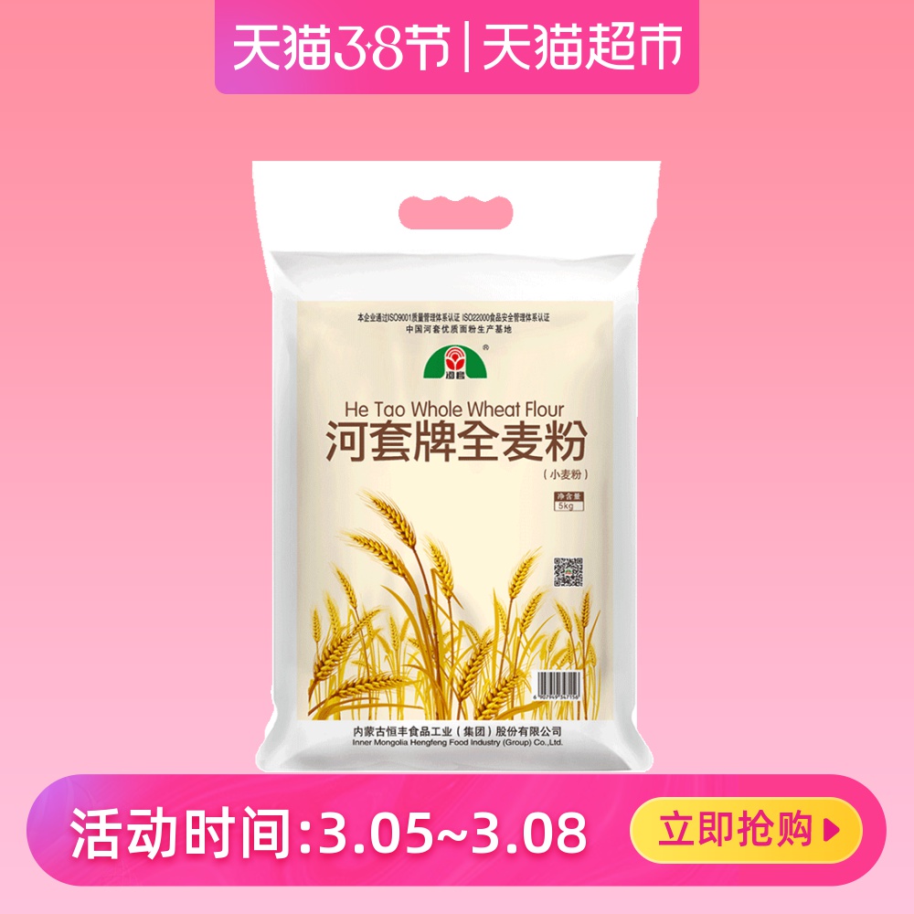 河套面粉全麦粉5kg高筋面粉含膳食纤维麦麸粉烘焙粗粮家用小麦粉