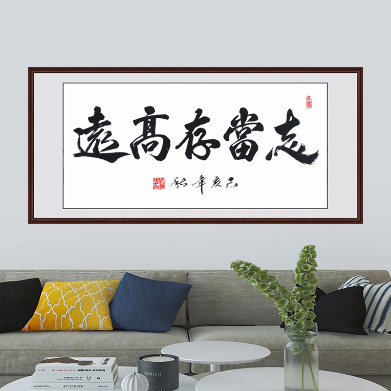 志当存高远中式毛笔书法装裱挂画书房客厅壁画装饰画手写字画礼物