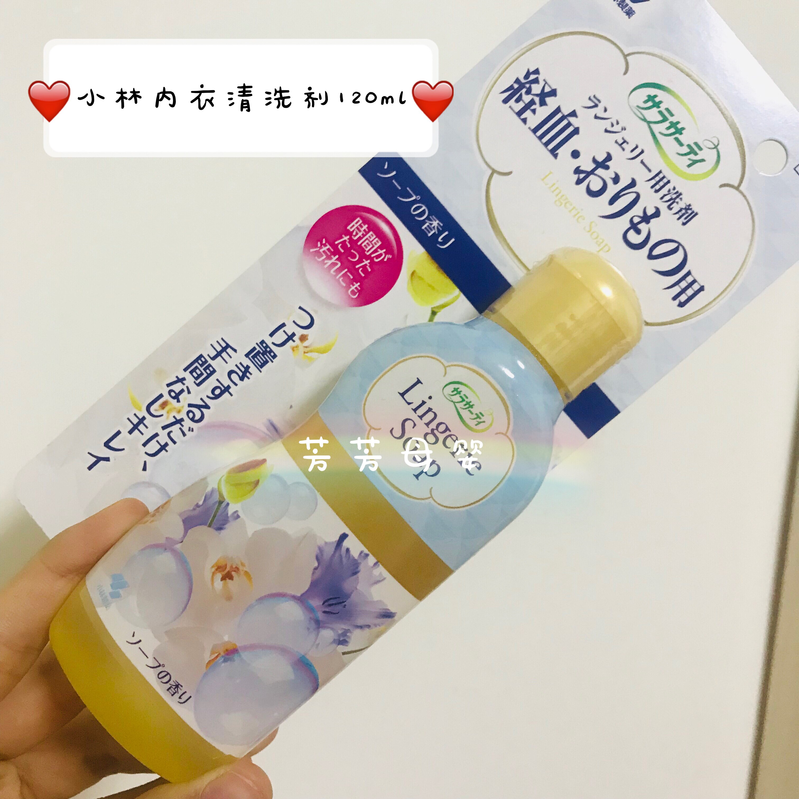 日本原装小林制药内衣内裤洗液洗衣液清洗剂去血渍污渍120ml