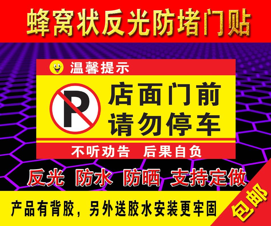 反光防堵门贴车库仓库店面门前禁止停车牌警示牌私家车位反光贴纸