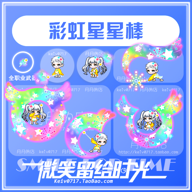 【月月的店】冒险岛彩虹星星棒武器 绝版点装 蓝蜗牛绿水灵祖母绿