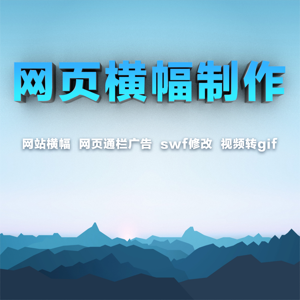 网页通栏广告网站横幅gif动图制作flash动画设计swf修改视频转gif