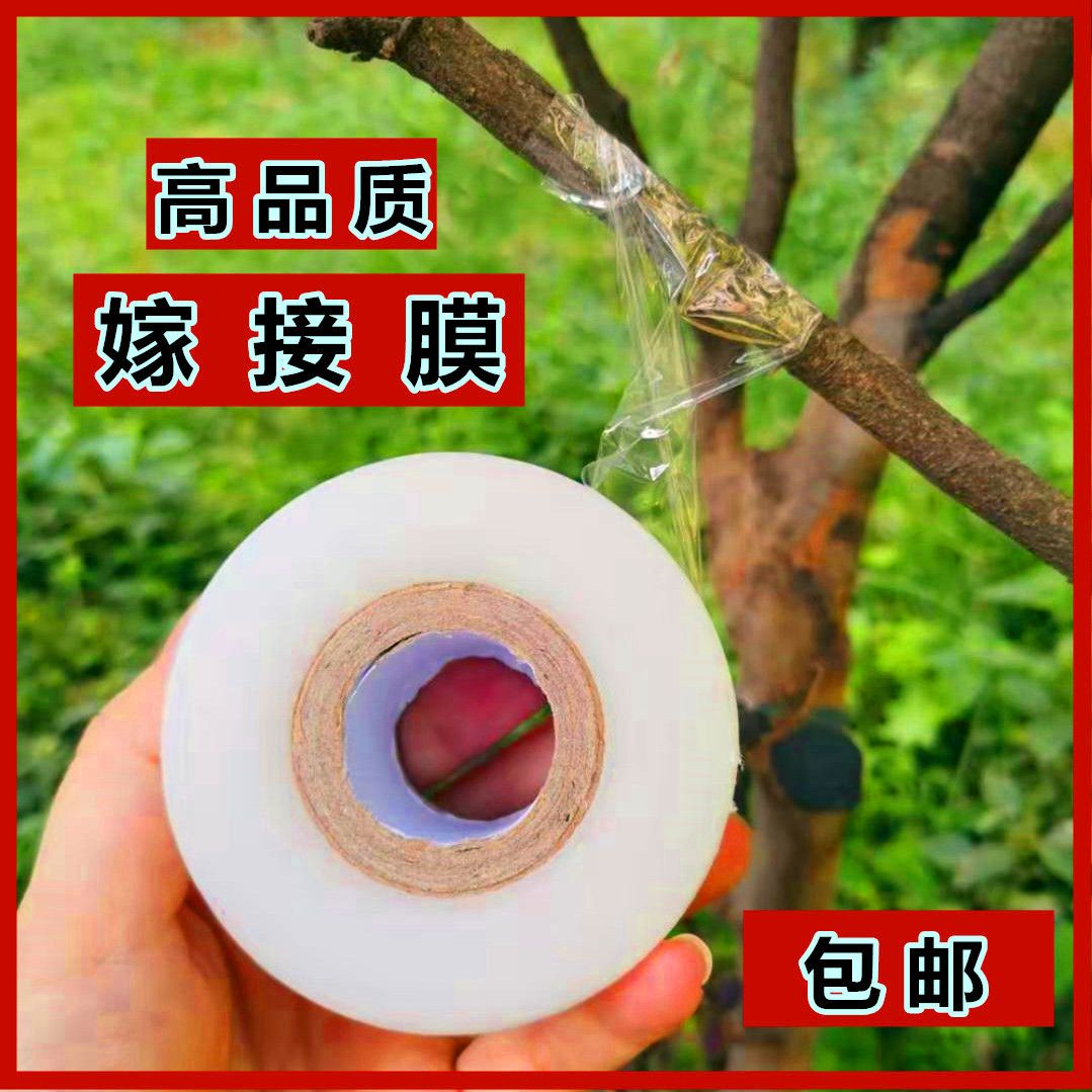 架接膜果树嫁接膜缠绕膜接树自粘式树苗嫁接胶带薄膜专用防水塑料