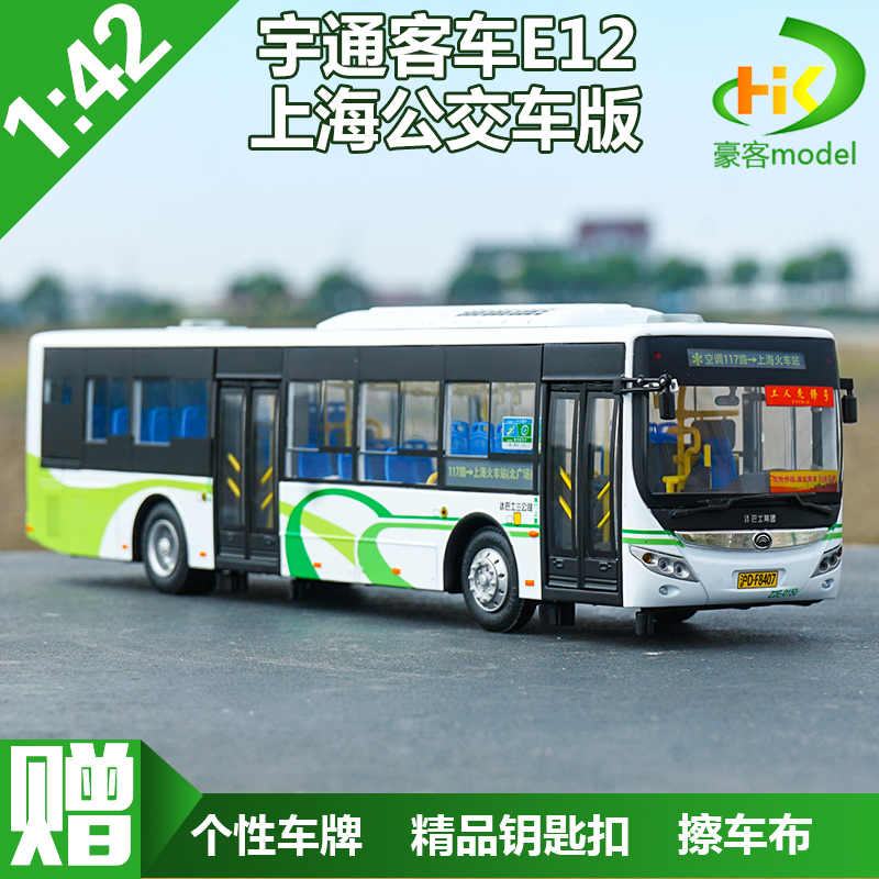 1:42 宇通客车上海巴士纯电动客车 e12 上海公交车合金巴士模型