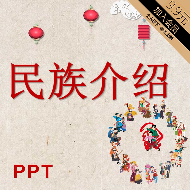 56个民族介绍ppt课件 民族团结 中国风 教师班会ppt 少数民族介绍