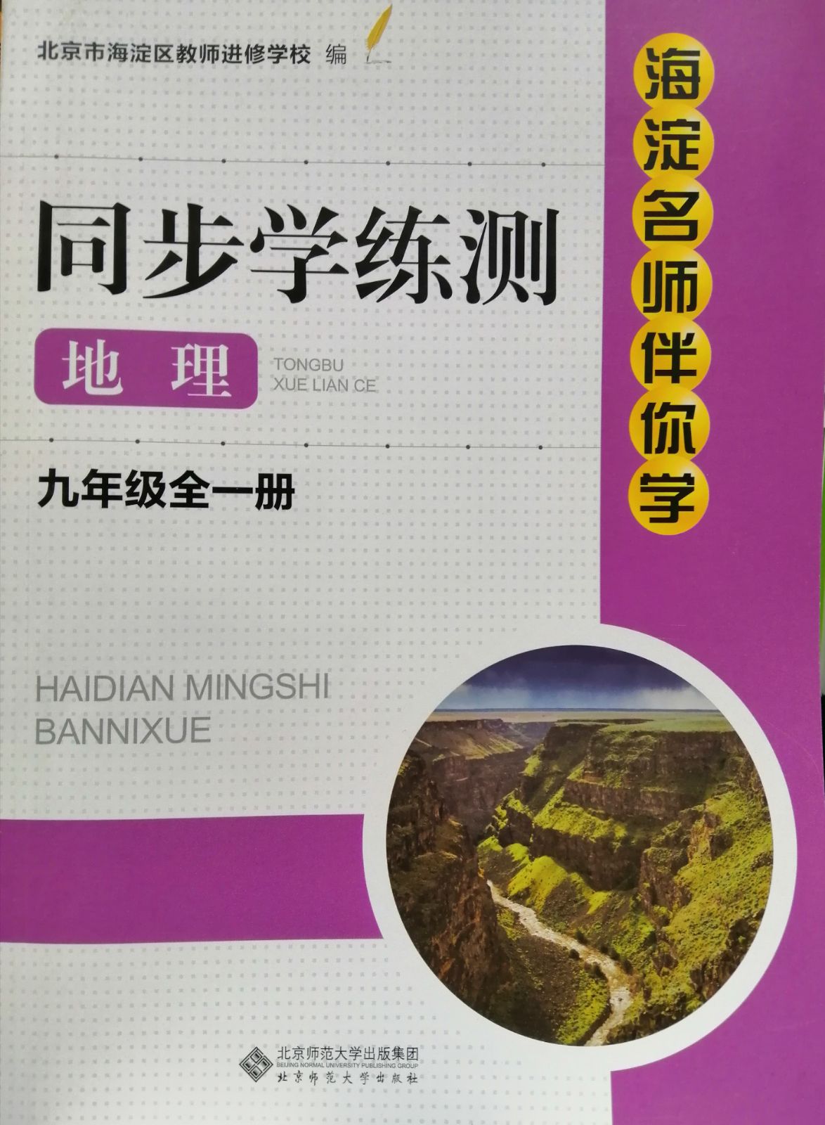 海淀名师伴你学同步学练测地理九年级地理全一册