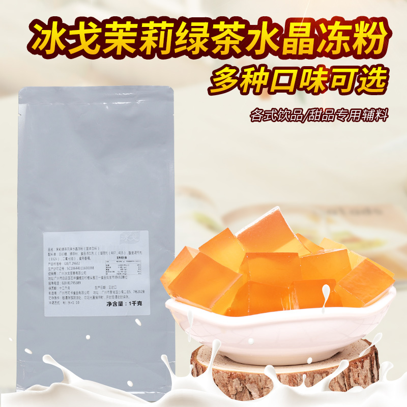 冰戈绿茶水晶果冻粉1kg奶茶店专用免煮布丁绿茶冻粉甜品原料商用