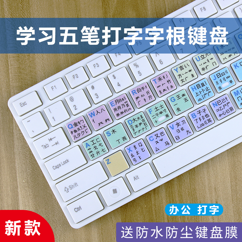 五笔字根打字键盘笔记本台式电脑五笔表图贴膜有线新手速成86字型