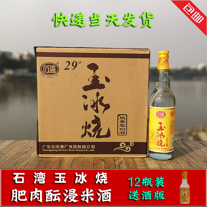 石湾玉冰烧 29度 610ml×12瓶 肥肉酝浸广东石湾酒厂粮食米酒