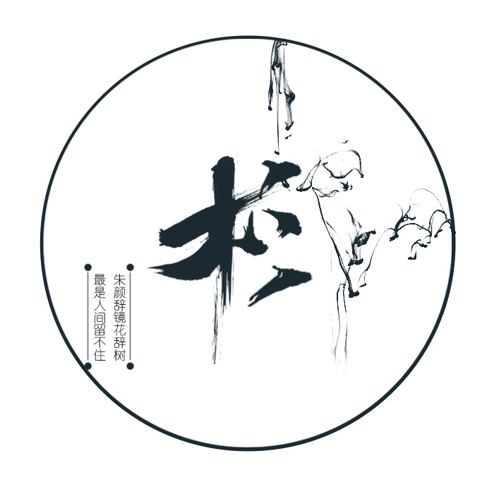 古风毛笔字书法题字 汉字字体设计中国风logo设计制作 毛笔字头像