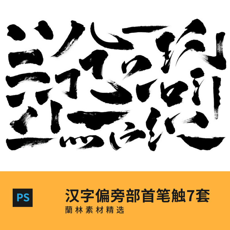 ps素材笔画,水墨,ps海报_大山谷图库