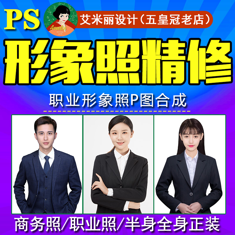 p商务形象照ps精修半身正装工作职业西装证件照换衣服修照片合成