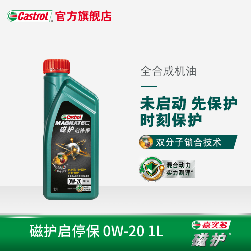 官方直营 castrol嘉实多磁护 全合成机油 润滑油 0w-20 1l