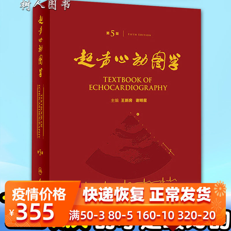 王新房谢明星图谱临床实用超声心动图学诊断手册精要检查指南入门书籍