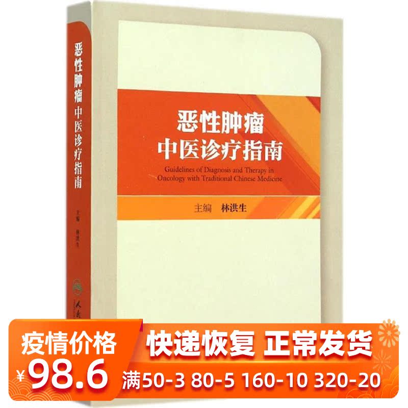 正版现货 恶性肿瘤中医诊疗指南 书 中医诊断治疗手册 林洪生 书籍