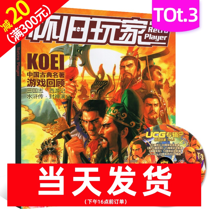 3 大航海时代三国志 水浒传 献给新老玩家的老游戏文化类专刊【单本】