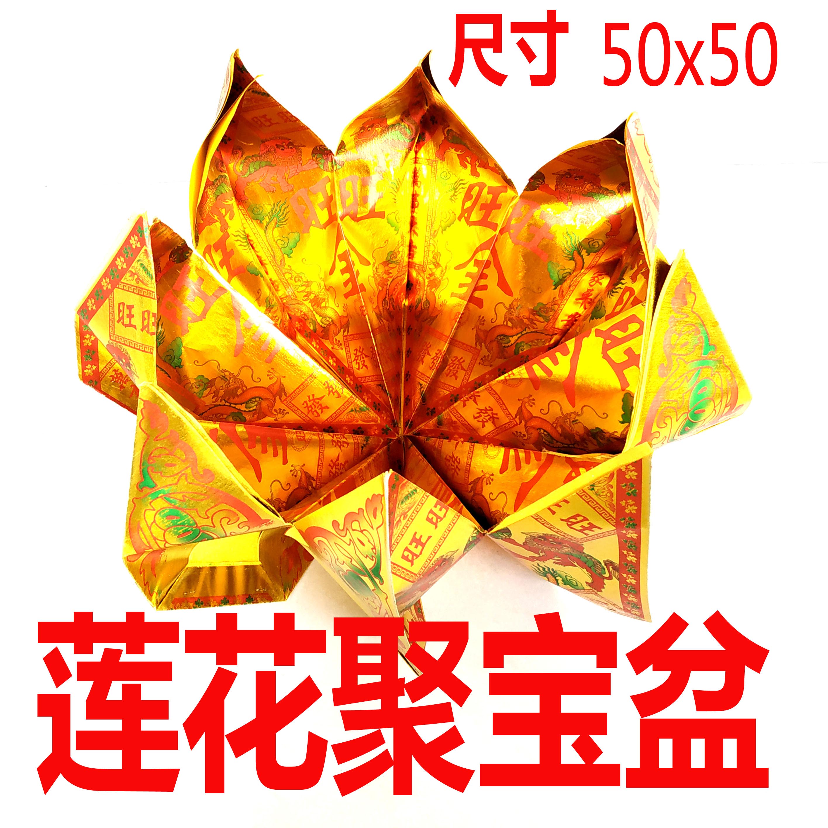 烧纸祭祀用品 莲花聚宝盆纸旺旺金黄裱纸锡箔纸金条金砖元宝冥币