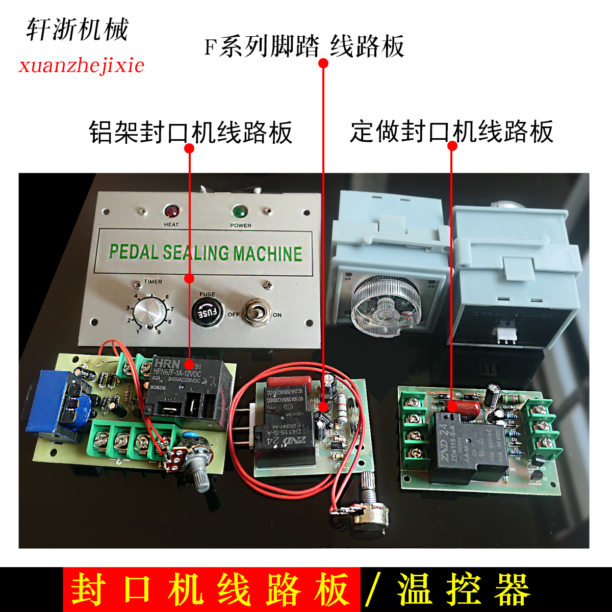 f系列铝架脚踏封口机主板 线路板/时间继电配件st3控制器表加热器