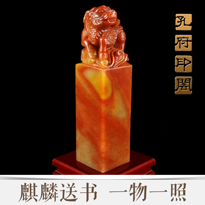 天然寿山石高山朱砂麒麟送书印石 包刻 印石 篆刻 名章 书画印章