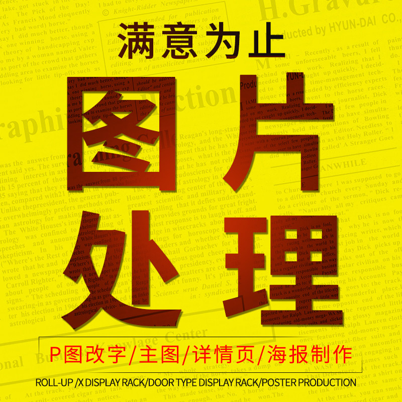 p图片处理ps主图详情页设计证件照美工海报设计改字无痕专业修图