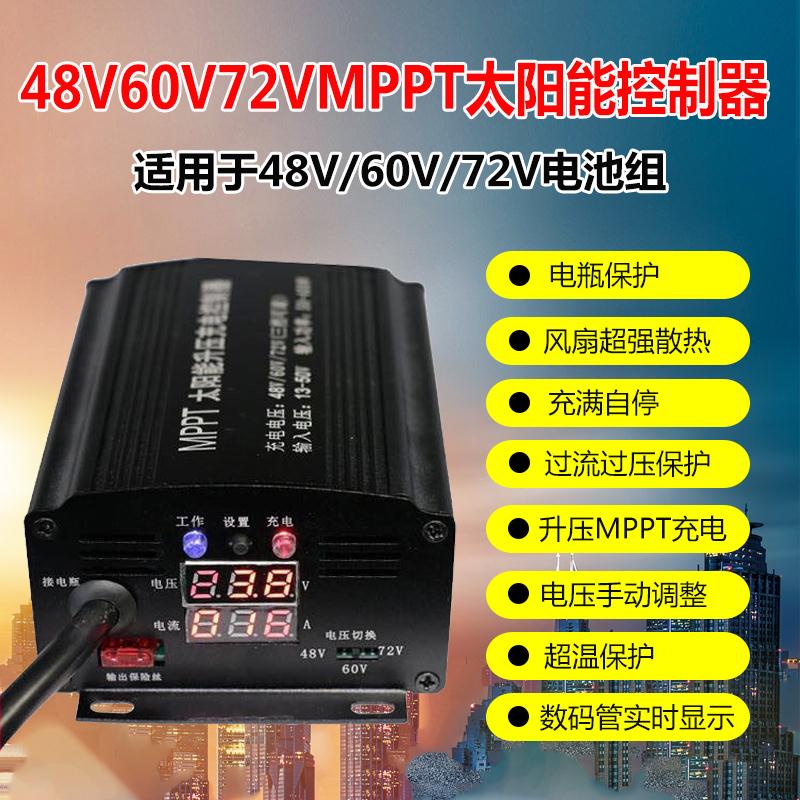 48v60v72v450w mppt光伏板升压控制器太阳能电池板电动车用充电器