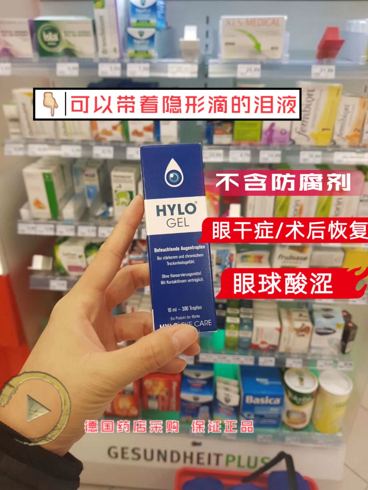 现货 德国人气hylo海露玻尿酸钠干眼症专用滴眼液眼膜舒缓10ml