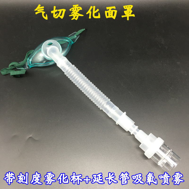 成人气切喷雾面罩 雾化瓶和氧气管 气切喉罩气切面罩气切雾化面罩