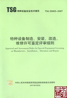 Z2007-、安装、改造、维修许可鉴定评审细则
