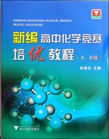 正版2016挑战压轴题·高考化学-强化训练篇\/陈