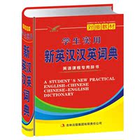 英语大词字典-典 英汉大词典 英语学习英语必备