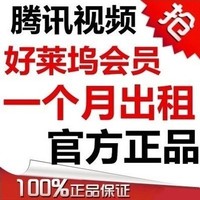 腾讯视频好莱坞会员一个月\/1个月30天不是充值